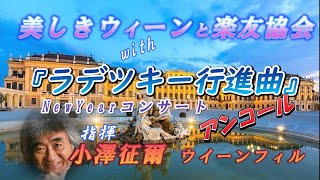 『美しきウイーン』with. 『ラデツキー行進曲』(ヨハン・シュトラウス)  ウイーンフィル・ニューイヤーコンサート ＊指揮：小澤征爾(2002)