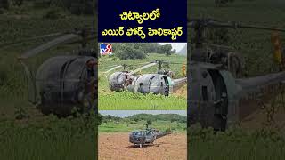 చిట్యాలలో ఎయిర్ ఫోర్స్ హెలికాప్టర్  అత్యవసర ల్యాండింగ్ -  TV9