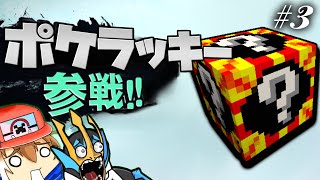 【Minecraft】ポケラッキー参戦！！オールスターポケクラ#3【ゆっくり実況】【ポケモンMOD】