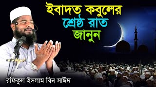 ইবাদতের শ্রেষ্ঠ রাত জানুন , Ebadotar srestho rat janun,রফিকুল ইসলাম বিন সাঈদ,Rofikul islam bin sayed