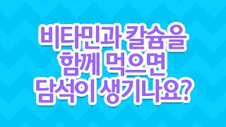 [EBS 육아학교] 비타민과 칼슘을 함께 먹으면 담석이 생기나요? / EBS 라이브 토크 부모