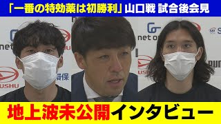 「1番の特効薬は初勝利」大分トリニータ レノファ山口FC戦 試合後会見 地上波未公開インタビュー｜TOSテレビ大分