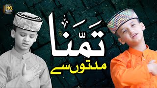 New Naat Sharif 2021 - Tamanna Muddaton Se Hai - Haasan Ali - Official Video - HQ Studio