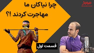 چرا نیاکان ما مهاجرت کردند؟ (قسمت اول) |  تاریخ پیدایش انسان