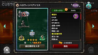 ハロウィンベアトリス：MSA ユニット紹介