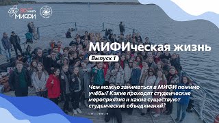 МИФИческая жизнь