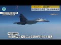 【中国軍】台湾周辺で軍事演習を開始 頼清徳新総統に圧力かける狙いか 「独立勢力に対する懲戒」