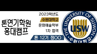 2023학년도  수원대학교  문화예술학부 수시 1차 합격 정ㅇㅇ