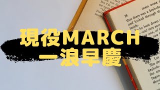 【進路】現役MARCHか一浪して早慶か 【概要欄に参考書】