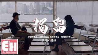 萬能和弦 - 獨留『你鬆開的手只是瞬間而已，我卻獨留這一場愛的秘密。』【動態歌詞/Vietsub/Pinyin Lyrics】