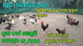 ଆସନ୍ତା ନଭେମ୍ବର 15 ତାରିଖ ଠାରୁ ସାହୁଅଗ୍ରୋ ଆପଣଙ୍କ ସହ ପଶ୍ଚିମ ଓଡ଼ିଶାରେ , ଆସ ସମସ୍ତେ କାମ କରିବା ଓ ଆଗକୁ ବଢିବା