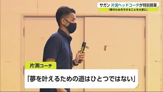 「夢を叶えるための道はひとつではない」サガン鳥栖 片渕ヘッドコーチ特別授業【佐賀県】 (21/06/18 19:25)