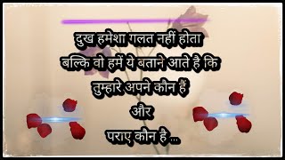 दुख हमेशा ग़लत नहीं होता । Best Inspirational Quotes In Hindi । Motivational Quotes । Motivation ।