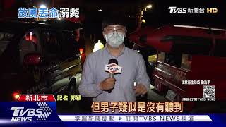 微解封戲水溺斃 水廠放水男遭沖走殞命｜TVBS新聞