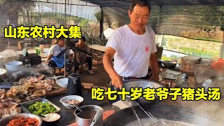 山东农村大集喝早酒，70岁老爷子煮猪头汤，50年祖传真地道！【唐哥美食】