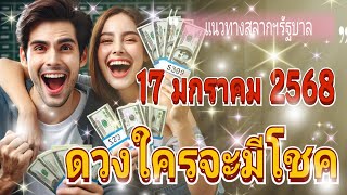 แนวทางสลากฯรัฐบาล 17 มกราคม 2568 และดวง #โชคลาภ