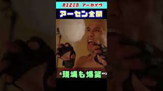 さらけ出すアーセン ワールド全開 スタッフ爆笑 山本アーセン #shorts 【RIZIN切り抜き】