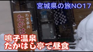 大雪の鳴子温泉で昼食　たかはし亭　宮城県の旅