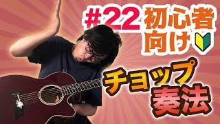 【#22】音の厚みが一気に増す！チョップ奏法で弾いてみよう！【ギター入門レッスン】