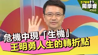 危機中現「生機」 工程師王明勇人生的轉折點【@57healthy 】第968集 2013年