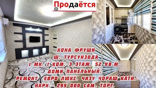 Срочно фуруши хонаи ш.Турсунзода 1 мк. 1 ком. 3 этаж. 52 кв.м.Нарх 295 000 сам.Тел.+992-880-15-35-35