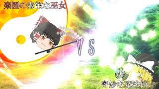 【ゆっくり茶番劇】霊夢VS魔理沙（続編じゃ）ないです