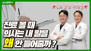 빠르고 효과적으로 진료보는 법 [소아 감기]편┃진료실 ep.1