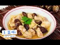 香菇蒸滑鸡 steamed chicken with shiitake mushroom