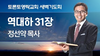 [2024.12.26] 새벽기도회 (대하 31:20-21, 찬 540장) - 정선약 목사