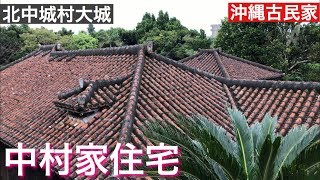 中村家住宅　［沖縄古民家］　2019年　8月