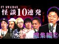 【総集編②】最恐怪談10話詰め合わせ【島田秀平】【ナナフシギ】