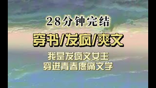 爆笑穿书（完结文）我穿成青春疼痛小说女主，发疯如我，强吻校霸，阴暗爬行，好好整治一下不良少年少女们，少女们：你不要过来啊！