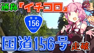 国道156号線を全線走破する【VOICEROID車載】