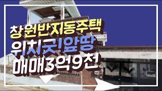 창원반지동주택매매 3억9천/교통편리/앞땅위치굿♡ N202132