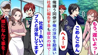 【漫画】俺嫌う同僚が俺の浮気を勘違い「あいつブスと浮気してます！w」と社長に報告するも彼女の妹で…【恋愛マンガ動画】