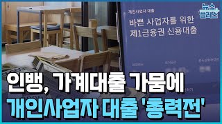 가계대출 가뭄에 개인사업자로 활로개척 나선 인뱅/한국경제TV뉴스