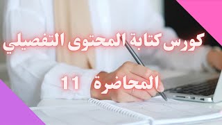 المحاضرة 11 من كورس كتابة المحتوى -  إزاي تستغل التريند في الكتابة -  كيف تكتب محتوى فيروسي