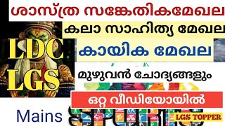 ശാസ്ത്ര സാങ്കേതിക മേഖല, കലാ സാംസ്കാരിക മേഖല ചോദ്യങ്ങൾ, കായികം|LGS MAINS Question|LDC MAIN@LGS Topper