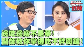 年底聚餐多！大吃當心身材走樣？「這個動作」竟能消化脂質！【醫師好辣】田知學 洪永祥 許孟哲 2小時特映版