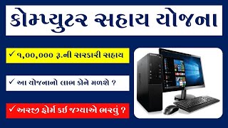 COMPUTER SAHAY YOJANA | FREE LAPTOP SAHAY YOJANA GUJARAT 2023