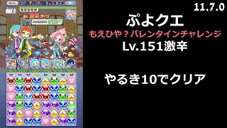 【ぷよクエ】もえもえ？ひんやり？バレンタインチャレンジ Lv.151激辛