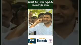 సూపర్ సిక్సా నాకు గుర్తులేదు అంటున్నాడు బాబు |Dhruva tv telugu