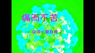 痛而不苦 --- 疫境心醫自療 2