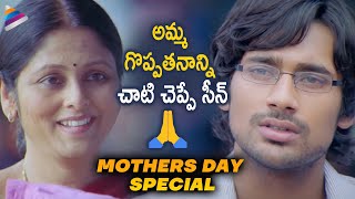 Mother's Day 2022 Special Video | Kotha Bangaru Lokam Movie Best Scene | Varun Sandesh | Jayasudha