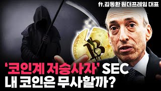 SEC의 폭주, 바이낸스 코인베이스 괜찮아요?/내 코인에 미치는 영향은?