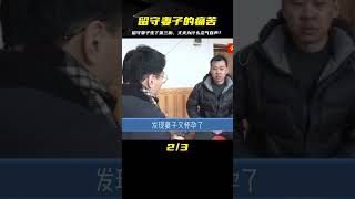 留守妻子生下第三胎，自己都不知道孩子是誰的，丈夫選擇忍氣吞聲 #家庭糾紛 #家庭矛盾 #情感糾葛 #社會百態 #倫理道德