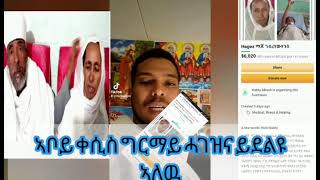 ህጹጽ ሓገዝ  ነዴና ማጆ በዓልቲ ቤቶም ነቦይ ቀሺ ግርማይ እግዛብሄር ኣምላኽ ዘውጻእክሞ ይተክኣልኩም 🌹❤ ሼር እውን ዓባይ ሓገዝ እያ