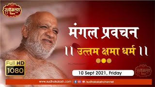 उत्तम क्षमा धर्म | Mangal Pravachan |10 Sept 2021 |निर्यापक श्रमण मुनि पुंगव श्री सुधासागर जी महाराज