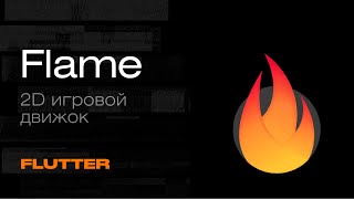 Flutter Flame. Как работает 2D игровой движок | Mad Brains Техно