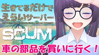 【LIVE SCUM0.95】生き鯖#018 お久しぶりSCUM♪車の部品を買いに行く！ 【囚人サバイバル】【生きてるだけでえらい鯖】【スカム】